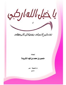 يا خيل الله اركبي ..