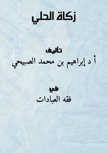 زكاة الحلي ..