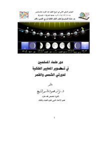 The Role Of Muslim Scholars In Developing Astronomical Criteria For The Cycles Of The Sun And Moon