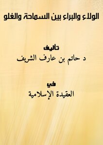 Loyalty And Innocence Between Tolerance And Exaggeration