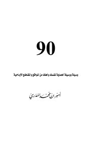 90 وسيلة ووسيلة لحماية نفسك وأهلك من المواقع والمقاطع الإباحية