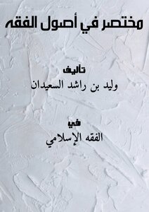 A Brief On Usul Al-fiqh