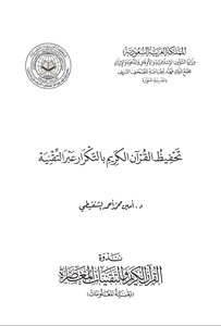 تحفيظ القرآن الكريم بالتكرار عبر التقنية