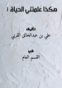 هكذا علمتني الحياة 1