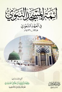The imams of the Prophet’s Mosque in the Saudi era 1345-1436 AH