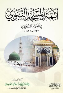 The Imams Of The Prophet’s Mosque In The Saudi Era 1345-1436 Ah
