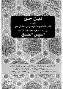 (دين الحق -اللغة الأردية) -