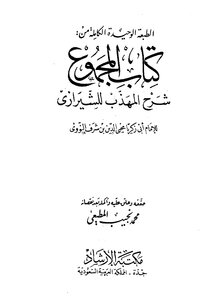 The Book Al-majmoo’ Explanation Of The Muhadhab By Shirazi -