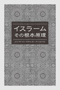 الإسلام أصوله ومبادئه - باللغة باليابانية
