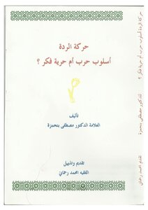 حركة الردة أسلوب حرب أم حرية فكر ؟ -
