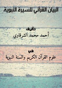 The Qur'anic Statement Of The Prophet's Biography