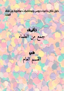 A Guide For Every Advocate `lessons And Written Lectures From Al-majd Channel`