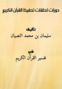 Courses For Memorizing The Holy Quran