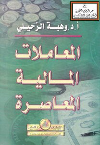 المعاملات المالية المعاصرة -