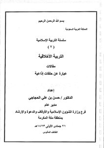 سلسلة التربية الإسلامية (7) التربية الأخلاقية -
