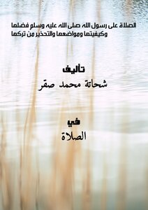 Sending Blessings Upon The Messenger Of God - May God’s Prayers And Peace Be Upon Him - Is Its Virtue - Its Manner - Its Locations - And The Warning Against Leaving It
