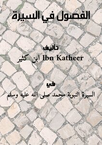 الفصول في السيرة