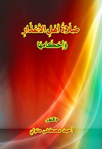 The Prayer Of The People Of Excuses And Its Rulings