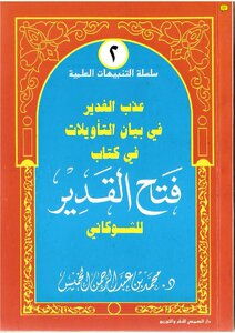Al-ghadir Was Tortured In The Interpretation Of Interpretations In The Book Fath Al-qadeer By Al-shawkani - An Illustrated Version