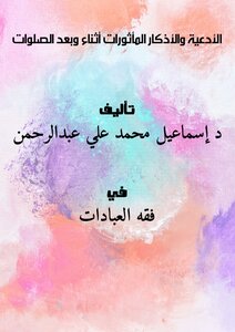 The Supplications And Remembrances That Are Ascribed During And After The Prayers