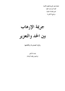 The Crime Of Terrorism Between Limitation And Punitive Measures .. And Ways To Address And Combat It