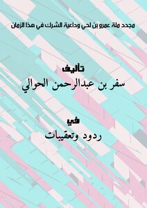 The Reformer Of The Religion Of Amr Bin Luhi And The Advocate Of Polytheism In This Time