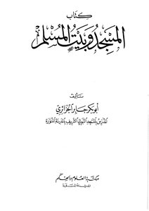 كتاب المسجد وبيت المسلم - طبعة محققة