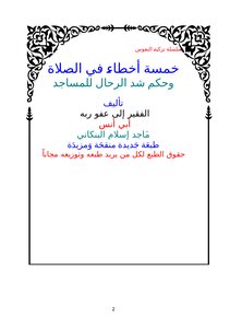 خمسة أخطاء في الصلاة وحكم شد الرحال للمساجد