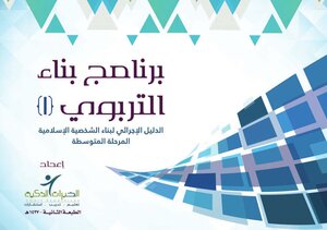 Benaa Group Series: Benaa Educational Program (1) The Procedural Guide For Building The Islamic Personality In The Middle Stage