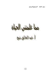 مما علمتني الحياة