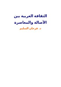 Arab Culture Between Tradition And Modernity
