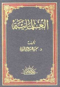 كتاب العلمانية .. نشأتها وتطورها و آثارها في الحياة الإسلامية المعاصرة -pdf