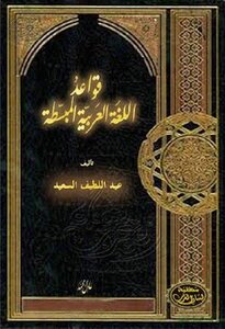 قواعد اللغة العربية المبسطة