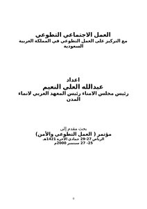 العمل الاجتماعي التطوعي .. مع التركيز على العمل التطوعي في المملكة العربية السعودية