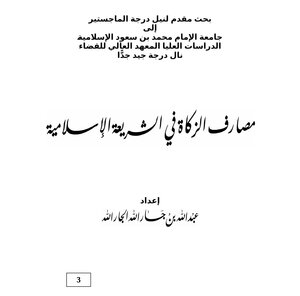 مصارف الزكاة في الشريعة الإسلامية