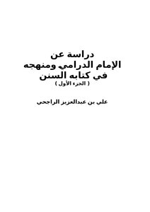 كتاب دراسة عن الإمام الدرامي ومنهجه في كتابه السنن ج1 pdf