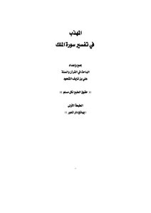 المهذب في تفسير سورة الملك