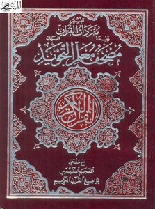 مصحف معلم التجويد -