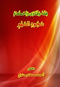 Jurisprudence - Fatwas And Rulings On Prostration Of Forgetfulness