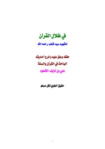 Investigation Of A Book In The Shadows Of The Qur’an By Sayyid Qutb - May God Have Mercy On Him