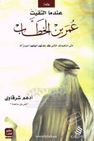 عندما التقيت عمر بن الخطاب
