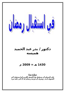 في استقبال رمضان