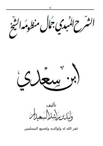 The Initial Explanation Of The Beauty Of The System Of Sheikh Ibn Saadi