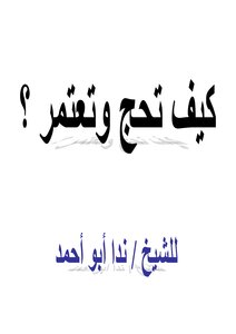 كيف تحج وتعتمر ؟