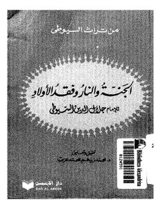 الجنة والنار وفقد الأولاد .