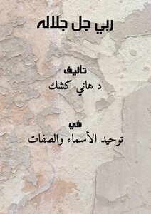 ربي جل جلاله