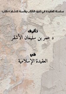 سلسلة العقيدة في ضوء الكتاب والسنة للأشقر .. 8 كتب
