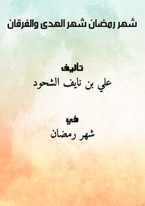 شهر رمضان شهر الهدى والفرقان