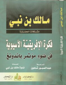 مشكلات الحضارة فكرة الإفريقية الآسيوية ..