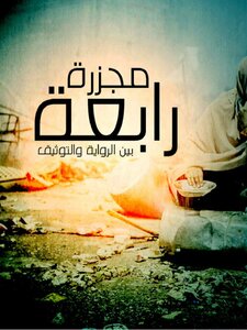 The Rabaa Massacre Between The Novel And The Documentation.